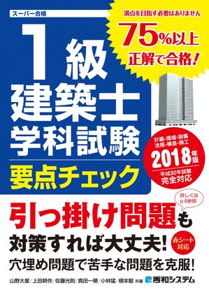 1級建築士 学科試験 要点チェック 2018年版【電子書籍】[ 山野大星 ]