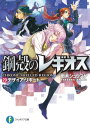 鋼殻のレギオス20 デザイア リポート【電子書籍】 雨木 シュウスケ