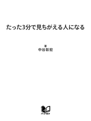 たった3分で見ちがえる人になる