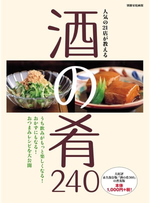 人気の21店が教える　酒の肴240【電子書籍】