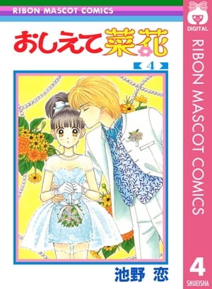 おしえて菜花 4【電子書籍】[ 池野恋 ]