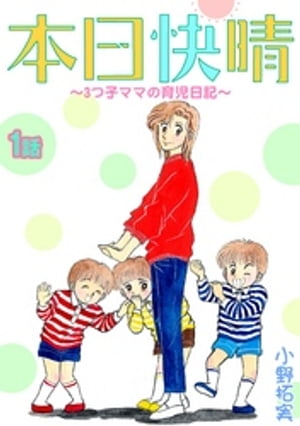 本日快晴～3つ子ママの育児日記～【電子書籍】[ 小野拓実 ]