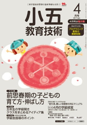 小五教育技術 2017年 4月号【電子書籍】[ 教育技術編集部 ]