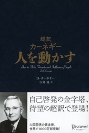 人を動かす 超訳 カーネギー 人を動かす【電子書籍】[ デール・カーネギー ]