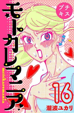 モトカレマニア　プチキス（16）【電子書籍】[ 瀧波ユカリ ]のサムネイル