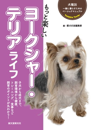 もっと楽しい ヨークシャー・テリアライフ【電子書籍】[ 愛犬の友編集部 ]