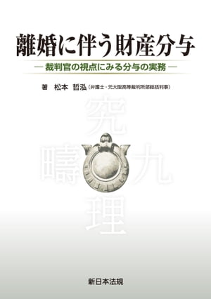 離婚に伴う財産分与ー裁判官の視点にみる分与の実務ー