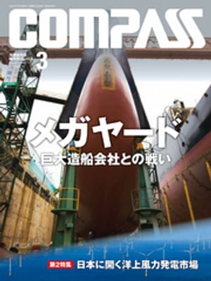 海事総合誌COMPASS2020年3月号　メガヤード 巨大造船会社との戦い【電子書籍】[ COMPASS編集部 ]
