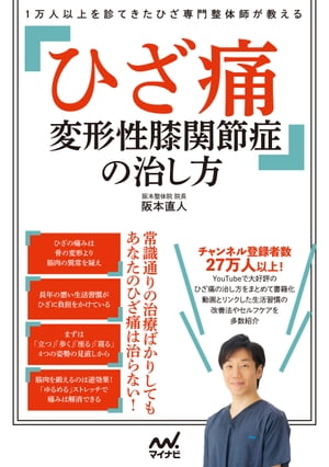 1万人以上を診てきたひざ専門整体師が教える　ひざ痛 変形性膝関節症の治し方【電子書籍】[ 阪本直人 ]