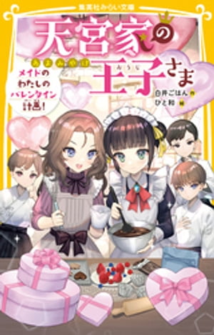 天宮家の王子さま　メイドのわたしのバレンタイン計画！【電子書籍】[ 白井ごはん ]