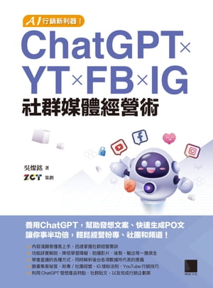 AI行銷新利器！ChatGPT×YT×FB×IG社群媒體經營術