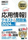 情報処理教科書 応用情報技術者 テキスト＆問題集 2024年版【電子書籍】[ 日高 哲郎 ]