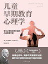 儿童早期教育心理学【電子書籍】[ （奥）阿?弗雷徳・阿徳勒 ]