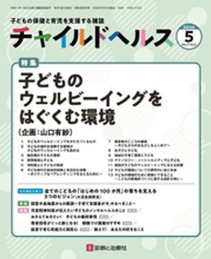 チャイルドヘルス 2024年 05 月号 [雑誌] 特集「子どものウェルビーイングをはぐくむ環境」【電子書籍】