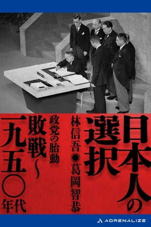 日本人の選択　敗戦〜一九五〇年代