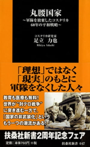 丸腰国家　〜軍隊を放棄したコスタリカ　６０年の平和戦略〜