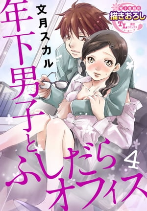 年下男子とふしだらオフィス【第4話】