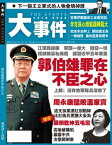 《大事件》第44期 郭伯雄罪在不臣之心【電子書籍】[ 《大事件》編輯部 ]