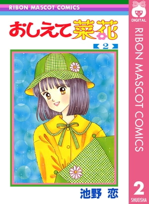 おしえて菜花 2【電子書籍】[ 池野恋 ]