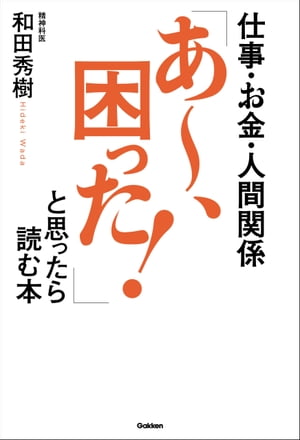 仕事・お金・人間関係 「あ〜、困った！」と思ったら読む本