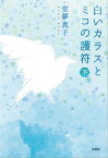 白いカラスとミコの護符　下巻【電子書籍】[ 堂夢真子 ]