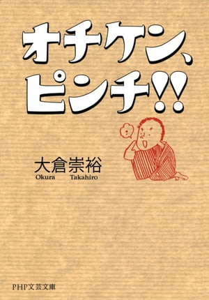 オチケン、ピンチ！！