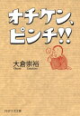 オチケン ピンチ！！【電子書籍】 大倉崇裕