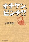 オチケン、ピンチ！！【電子書籍】[ 大倉崇裕 ]