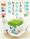 新版 くらしのおりがみとちょこっと紙小物【電子書籍】