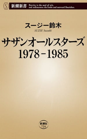 サザンオールスターズ　1978-1985（新潮新書）