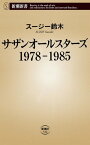 サザンオールスターズ　1978-1985（新潮新書）【電子書籍】[ スージー鈴木 ]