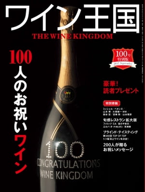 ＜p＞隔月刊「ワイン王国」は、ワインの専門家をはじめもっとワインを知りたい！楽しみたい!!と思う多くの読者に親しまれています。世界各国の生産者や日本を代表するソムリエの協力の下、世界のワイン情報や、さまざまなワインの楽しみ方、食とのコラボレーションなど、美味しくて役に立つ情報を満載してお届けいたします。＜/p＞ ＜p＞ミシェル・ベタンヌ 「ボルドー2016年ヴィンテージ」＜br /＞ 山本 博 「ワインを訪ねて半世紀」＜br /＞ 大橋健一MW 「日本を本当のワイン飲みの国にしたい」＜br /＞ 麹谷 宏 「創刊時の想い出」＜br /＞ 宮嶋 勲 「ローマで『仲間たち』と奇跡的な出会い」＜br /＞ 山本昭彦 「人間的な魅力溢れる最高峰の造り手たち」＜br /＞ 『ワイン王国』100号記念座談会　日本がワインの国となった軌跡＜br /＞ 旬感レストラン拡大版　六本木テラス フィリップ・ミル／星のや東京 ダイニング／エルバ・ダ・ナカヒガシ／茶禅華（さぜんか）＜br /＞ 特集　100人のお祝いワイン＜br /＞ 200人が贈る　お祝いメッセージ！＜br /＞ 5ツ星探求 ブラインド・テイスティング　1000円台で買える1号〜99号の5ツ星ワイン＜br /＞ フランス　ラングドック地方＜br /＞ チャートで選ぶ 　スパークリングワイン＜br /＞ I?Meat やっぱり肉が好き！ 第3回【 鶏肉】＜br /＞ 『ワイン王国』100号特別企画　コレがうちのイチオシ！＜br /＞ スペイン　ウティエル・レケーナ＜br /＞ イタリア　コネリアーノ・ヴァルドッビアデネ、ソアーヴェ＜br /＞ 第13回 宮嶋勲のそうだ、京都でワイン「山ばな 平八茶屋」＜br /＞ 第3回 九州でワインを造るということ　安心院葡萄酒工房　古屋浩二＜br /＞ FACES＜br /＞ Twinkle Line＜br /＞ WK Library＜br /＞ ワイン王国お勧めショップ＜/p＞画面が切り替わりますので、しばらくお待ち下さい。 ※ご購入は、楽天kobo商品ページからお願いします。※切り替わらない場合は、こちら をクリックして下さい。 ※このページからは注文できません。