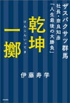 乾坤一擲　ザスパクサツ群馬社長・奈良知彦「人生最後の大勝負」【電子書籍】[ 伊藤寿学 ]