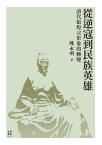 從逆寇到民族英雄 清代張煌言形象的轉變【電子書籍】[ 陳永明 ]