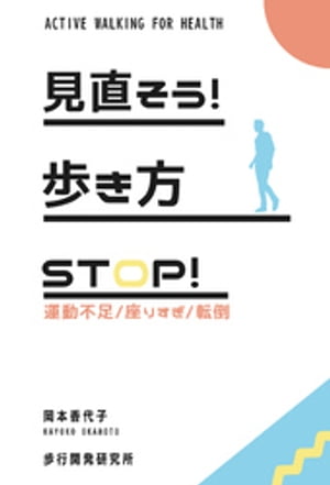 見直そう！歩き方 STOP！運動不足 座りすぎ 転倒【電子書籍】 岡本香代子