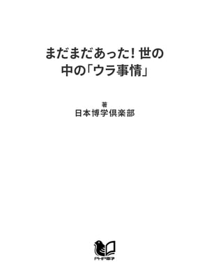 まだまだあった！ 世の中の「ウラ事情」