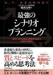 最強のシナリオプランニング 変化に対する感度と柔軟性を高める「未来の可視化」【電子書籍】[ 梅澤高明 ]