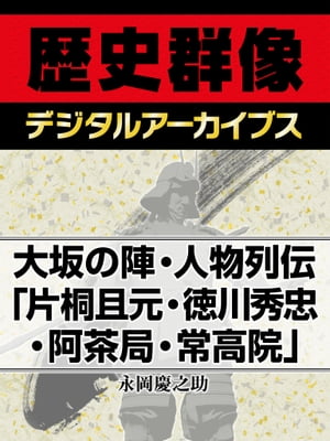 大坂の陣・人物列伝「片桐且元・徳川秀忠・阿茶局・常高院」