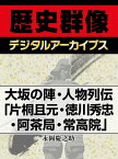 大坂の陣・人物列伝「片桐且元・徳川秀忠・阿茶局・常高院」【電子書籍】[ 永岡慶之助 ]