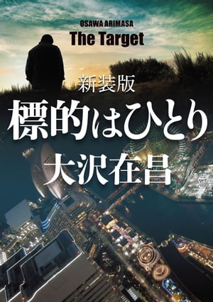 標的はひとり　新装版【電子書籍】[ 大沢　在昌 ]