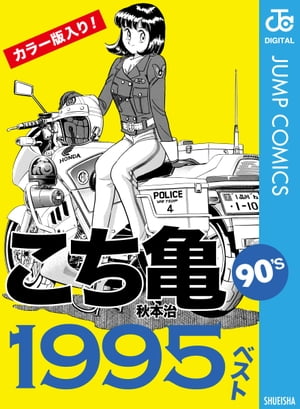 こち亀90's 1995ベスト【電子書籍】[ 秋本治 ]