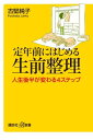 ＜p＞中高年殺到の人気講座、待望の書籍化！「生前整理」で老後不安も解消!!現場経験20年、2000軒の人生を好転させた生前整理術のプロが伝授。第二の人生ががらりと変わる！自分の家、親の家、遺品整理、空き家問題もいっきに解決!＜/p＞画面が切り替わりますので、しばらくお待ち下さい。 ※ご購入は、楽天kobo商品ページからお願いします。※切り替わらない場合は、こちら をクリックして下さい。 ※このページからは注文できません。