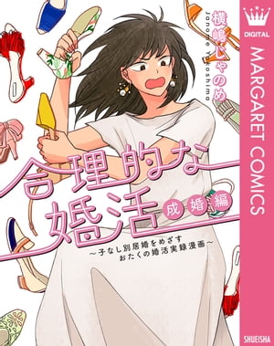 ＜p＞「子供はいらない」「経済的にお互い自立していたい」「別居希望」この条件に当てはまり、更に「お互いを尊敬できる関係」を維持できる結婚相手とついに出会う…!?　バリバリの営業職でありBL（ボーイズラブ）好きのおたく・横嶋じゃのめが、紆余曲折しながら数多くの男に会いまくった結果、選んだ相手とは…!?　「こんな婚活漫画読んだことない!!!」とSNSで話題沸騰！　読めばスカッとする婚活エッセイ!!＜/p＞画面が切り替わりますので、しばらくお待ち下さい。 ※ご購入は、楽天kobo商品ページからお願いします。※切り替わらない場合は、こちら をクリックして下さい。 ※このページからは注文できません。