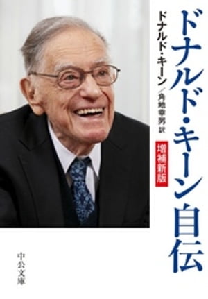 ドナルド・キーン自伝 増補新版【電子書籍】[ ドナルド・キーン ]