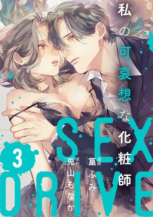 【ショコラブ】SEX DRIVE（13） 私の可哀想な化粧師-3-