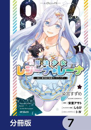 ８６ーエイティシックスー　魔法少女レジーナ☆レーナ　〜戦え！　銀河航行戦艦サンマグノリア〜【分冊版】　7