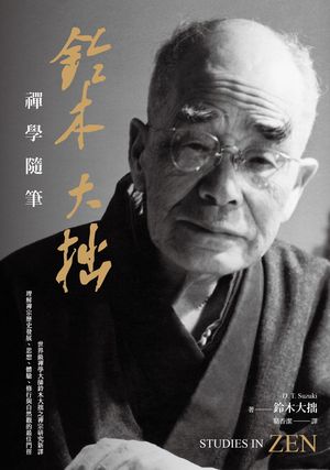 鈴木大拙禪學隨筆