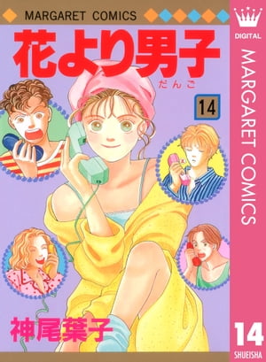 花より男子 漫画 花より男子 14【電子書籍】[ 神尾葉子 ]