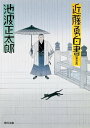 近藤勇白書【電子書籍】[ 池波　正太郎 ]