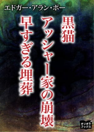 黒猫　アッシャー家の崩壊　早すぎる埋葬